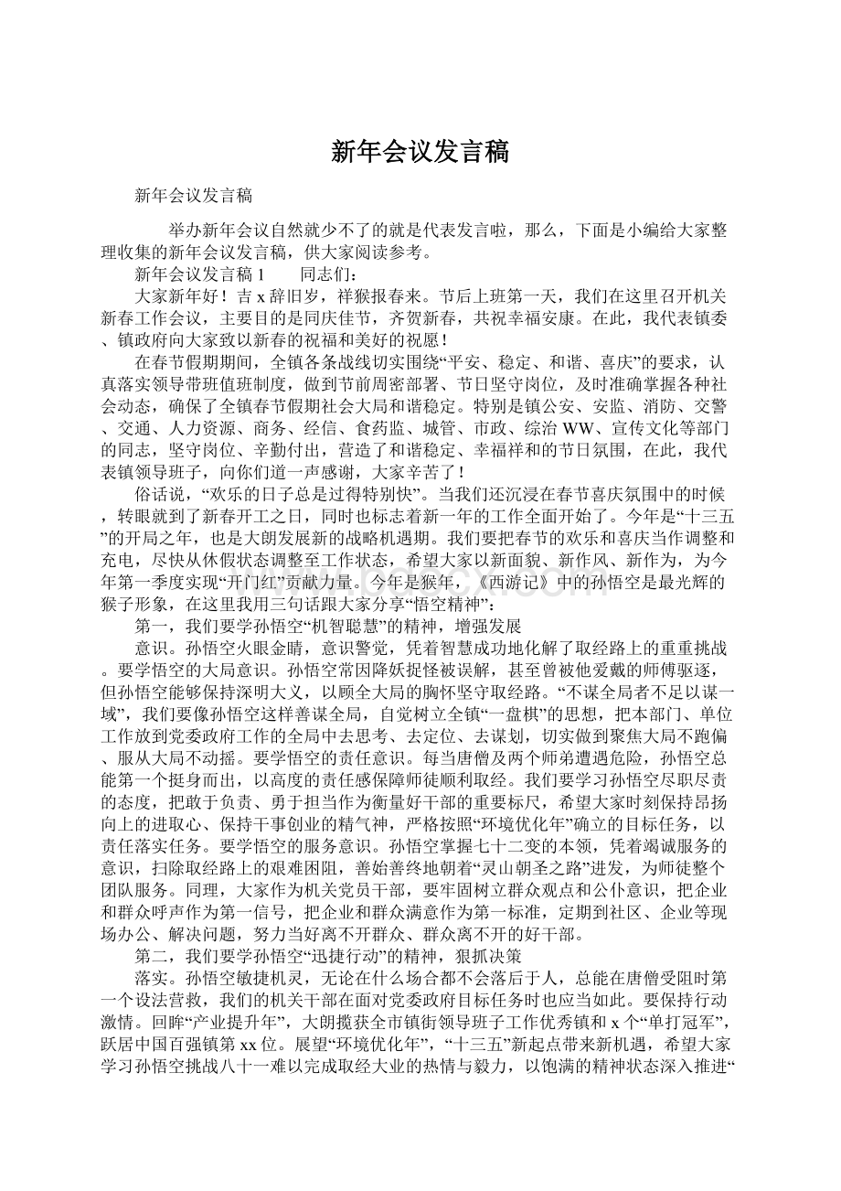 新年会议发言稿Word文档下载推荐.docx_第1页