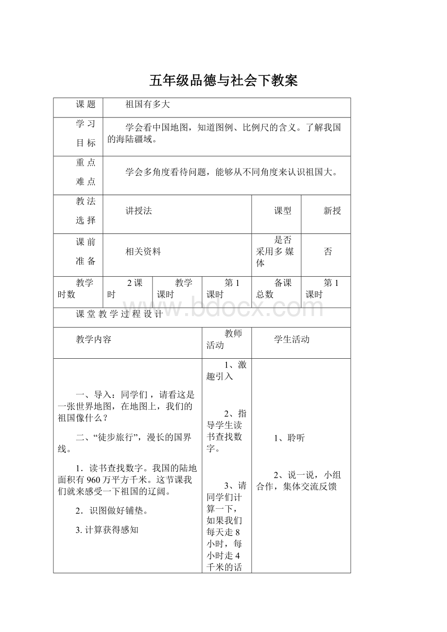 五年级品德与社会下教案Word文件下载.docx