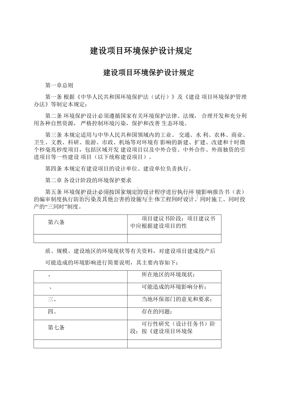 建设项目环境保护设计规定Word文件下载.docx