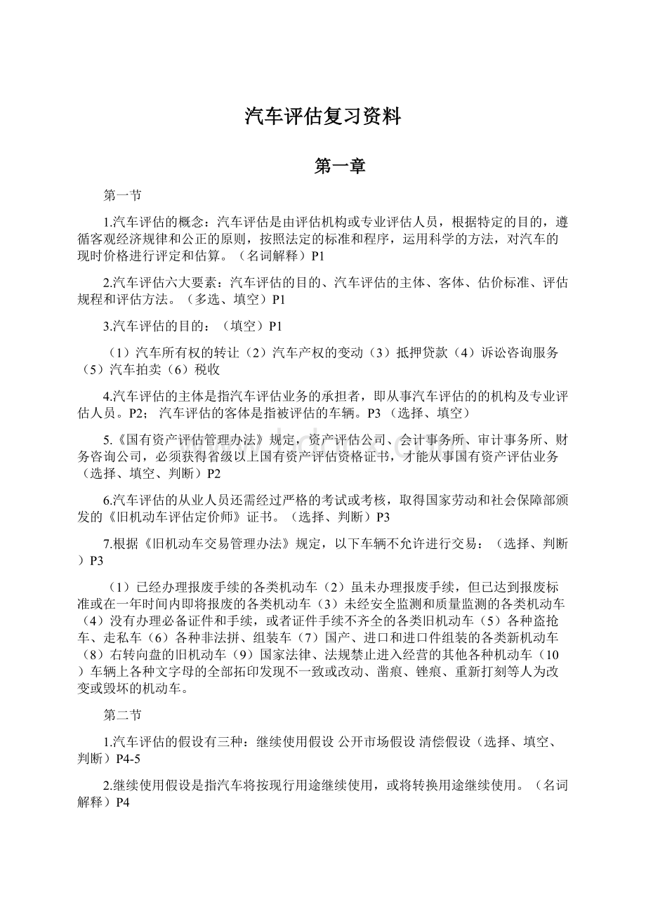 汽车评估复习资料Word文档下载推荐.docx