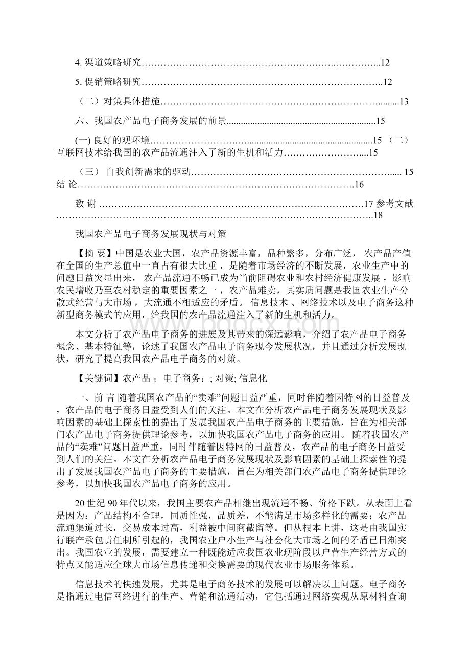 农产品电子商务深度解析Word下载.docx_第2页