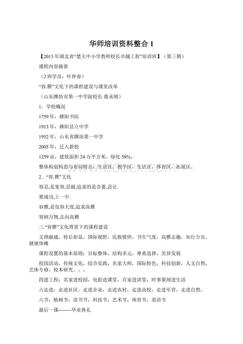 华师培训资料整合1Word下载.docx_第1页