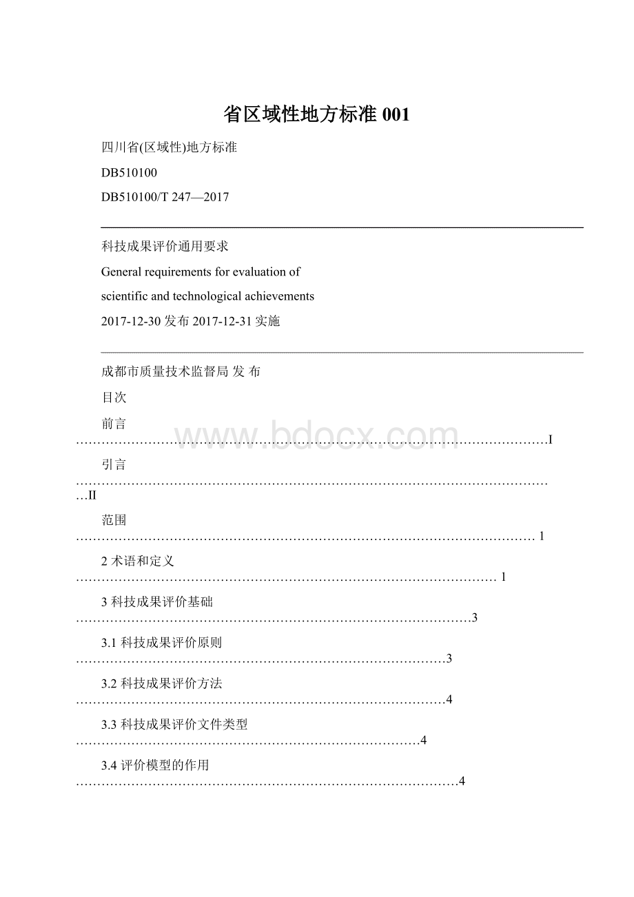 省区域性地方标准001.docx