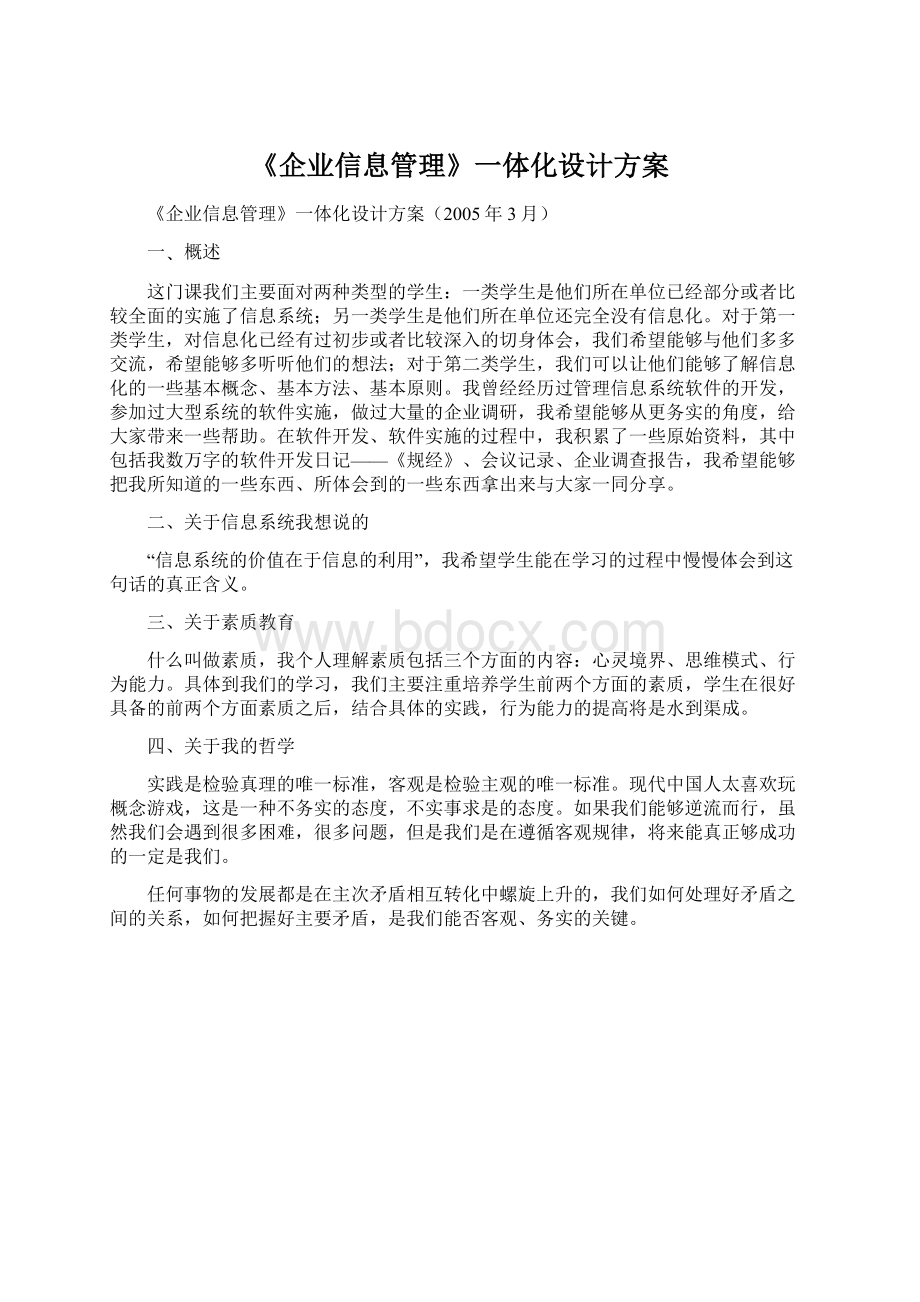 《企业信息管理》一体化设计方案.docx