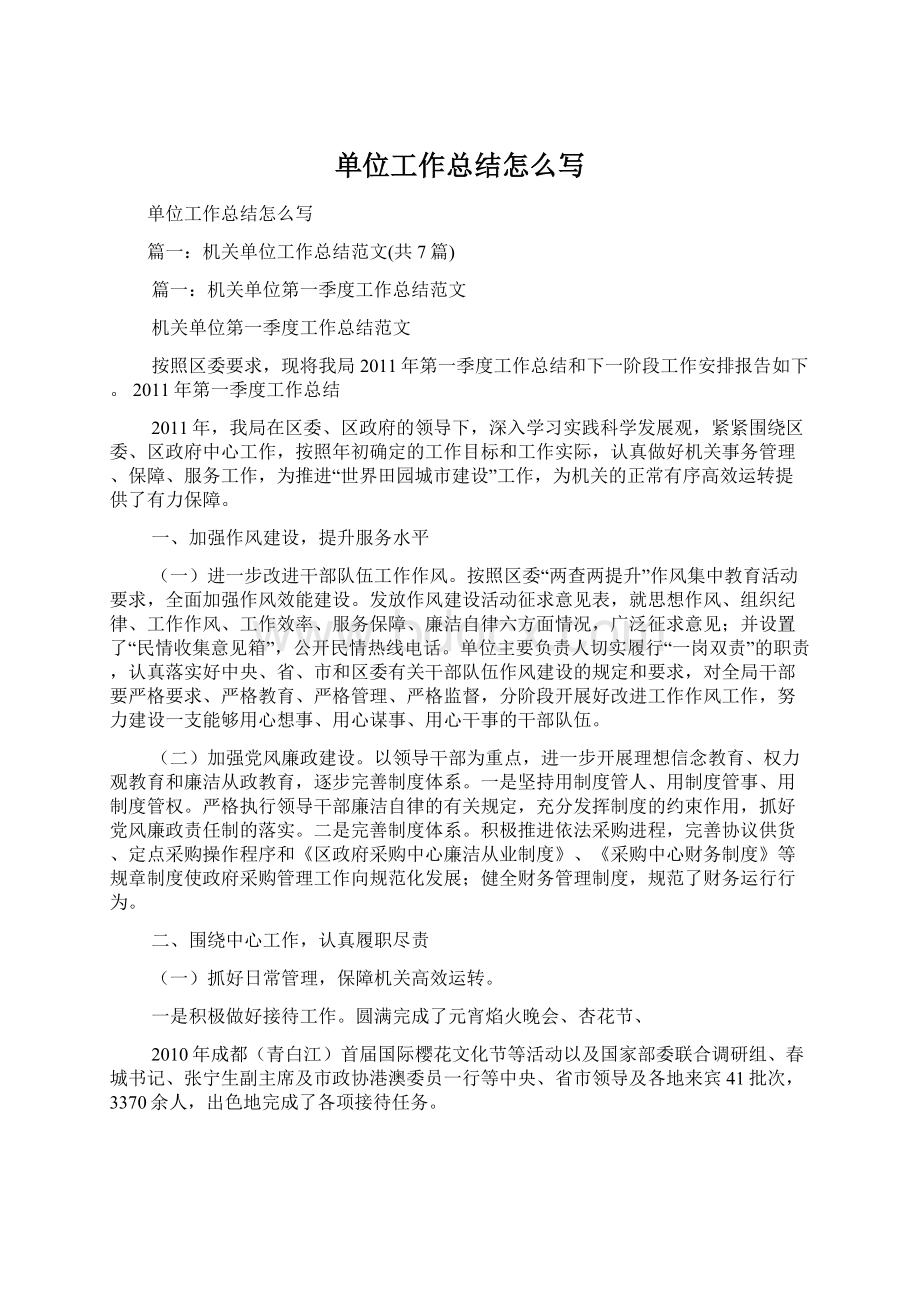 单位工作总结怎么写Word文档格式.docx_第1页