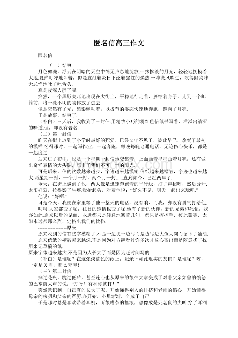 匿名信高三作文.docx