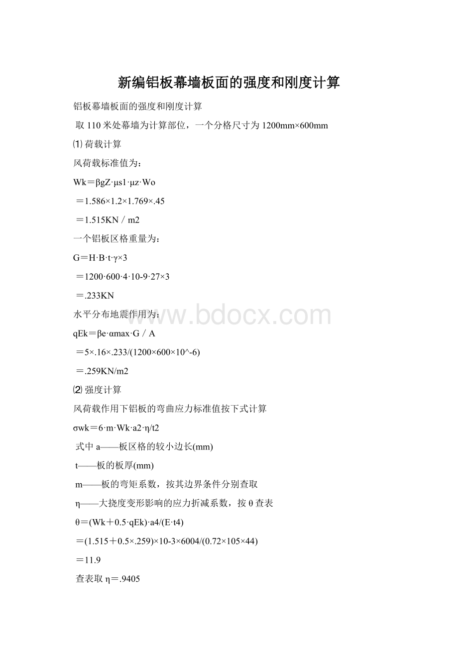 新编铝板幕墙板面的强度和刚度计算Word文档格式.docx