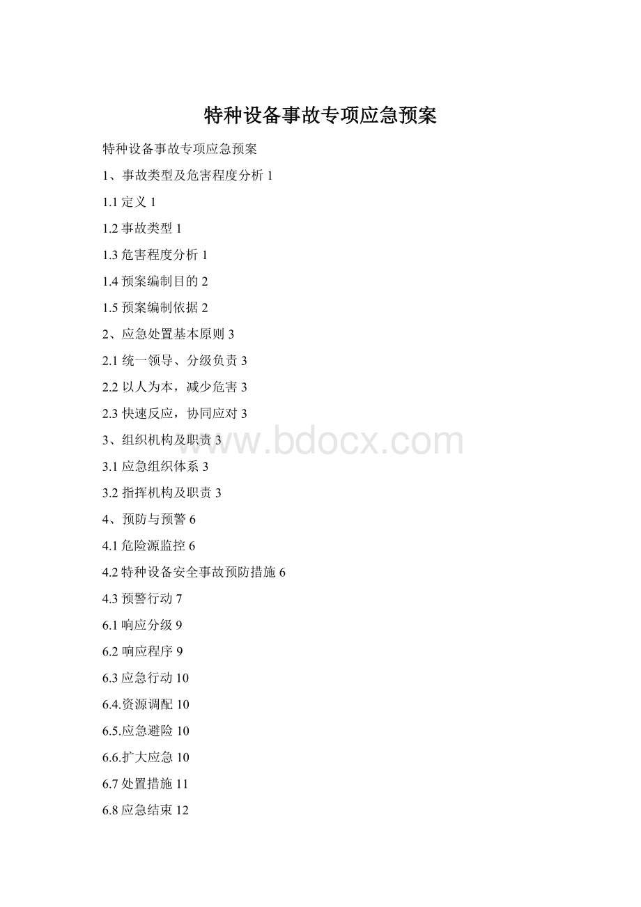 特种设备事故专项应急预案.docx_第1页