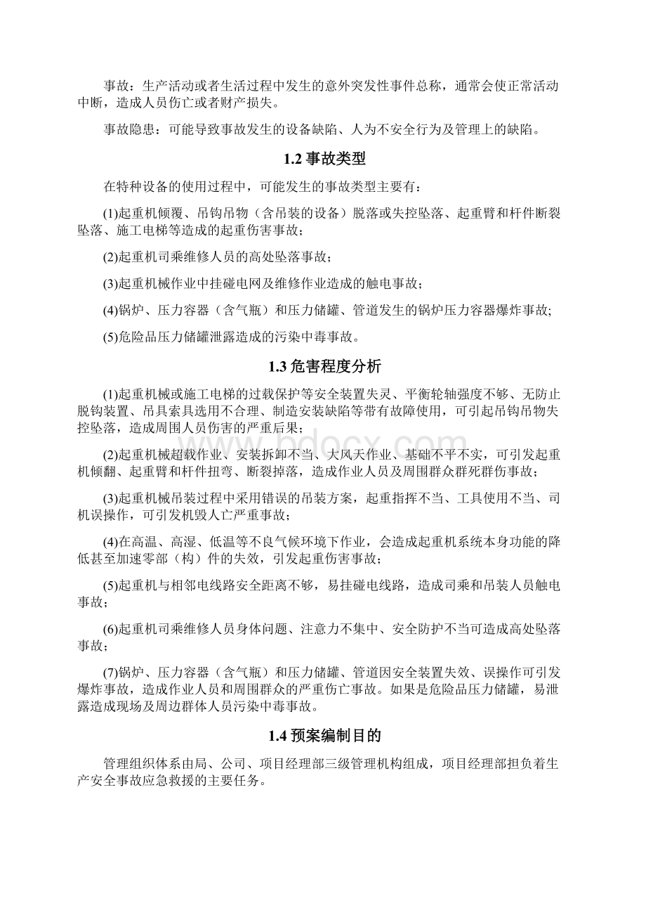 特种设备事故专项应急预案.docx_第3页