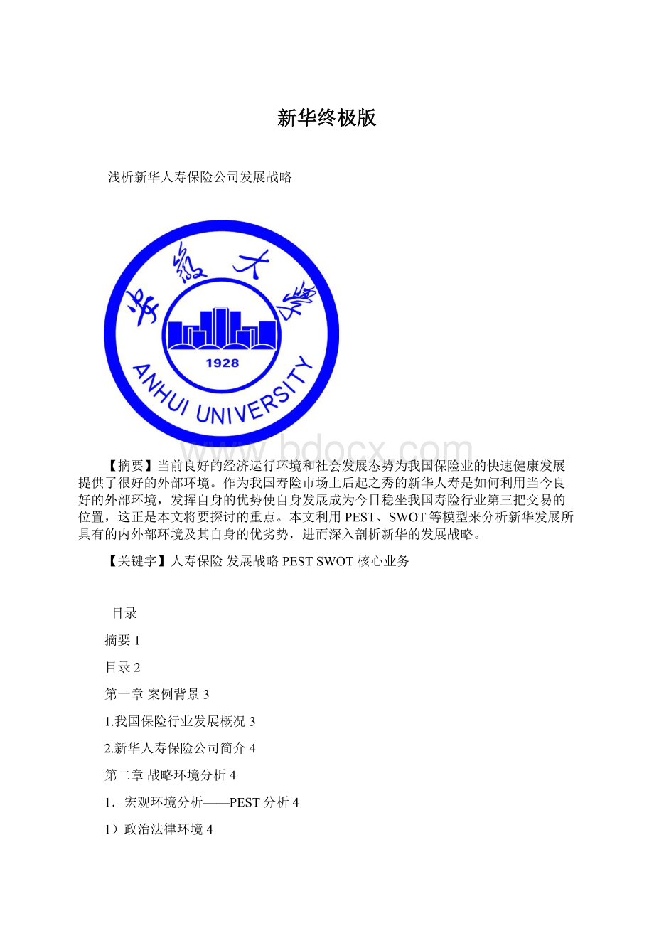 新华终极版Word文档下载推荐.docx_第1页