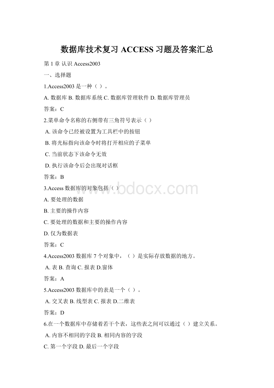 数据库技术复习ACCESS习题及答案汇总Word格式文档下载.docx_第1页