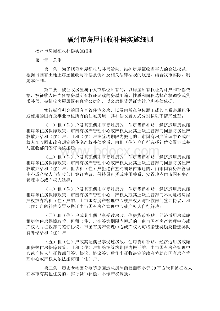 福州市房屋征收补偿实施细则Word文档下载推荐.docx_第1页