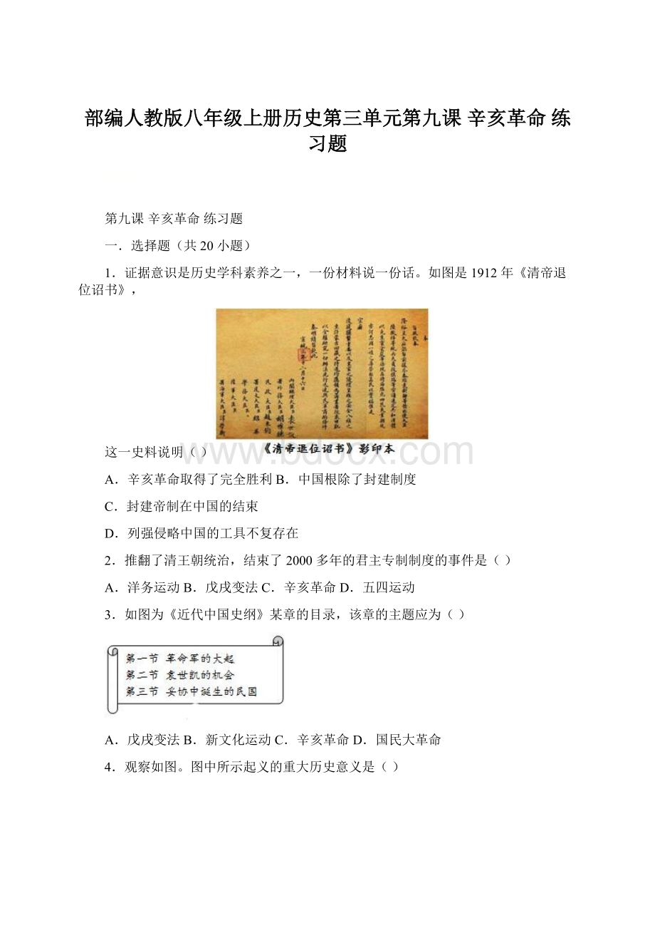 部编人教版八年级上册历史第三单元第九课 辛亥革命 练习题.docx