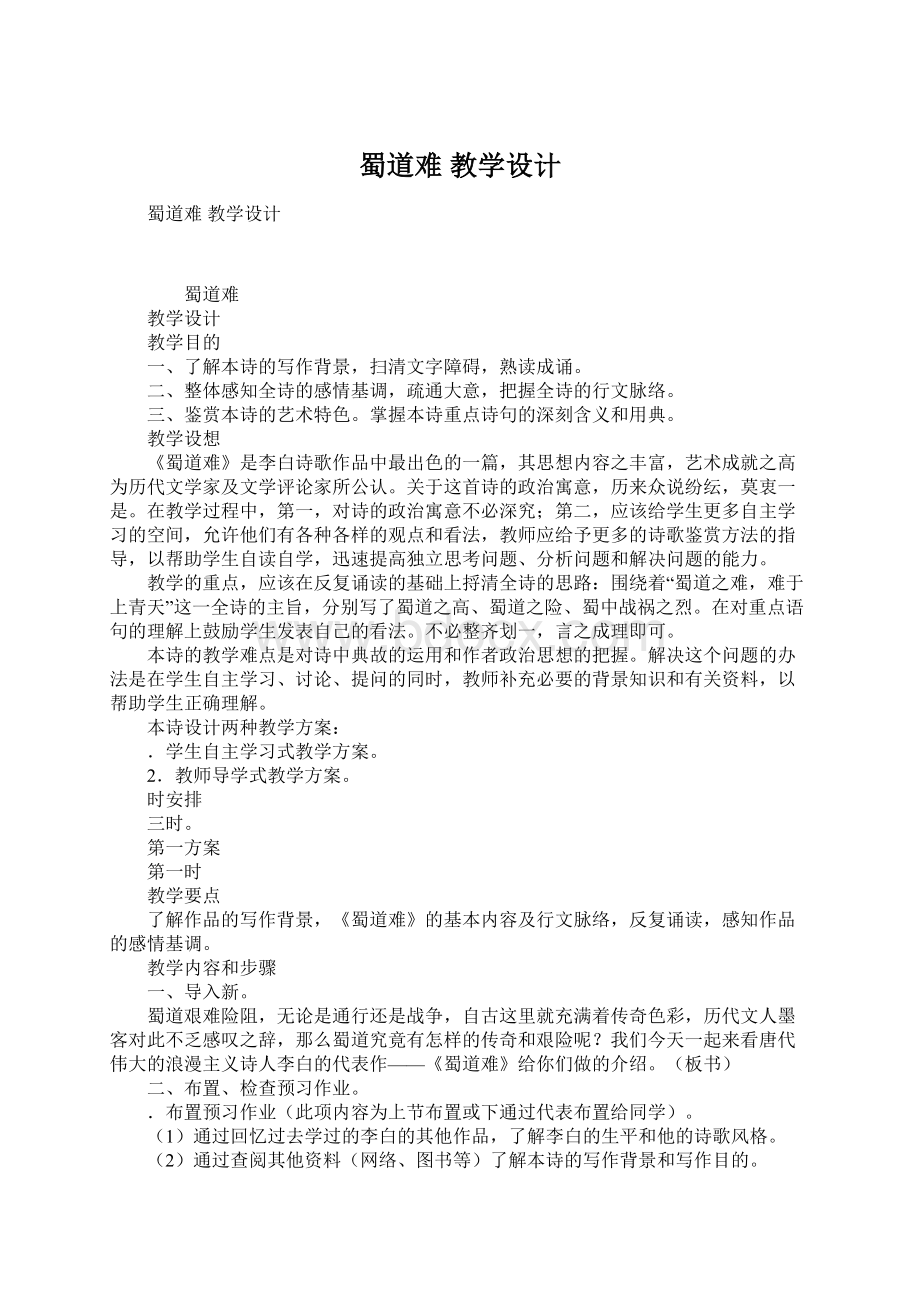 蜀道难教学设计Word文档格式.docx