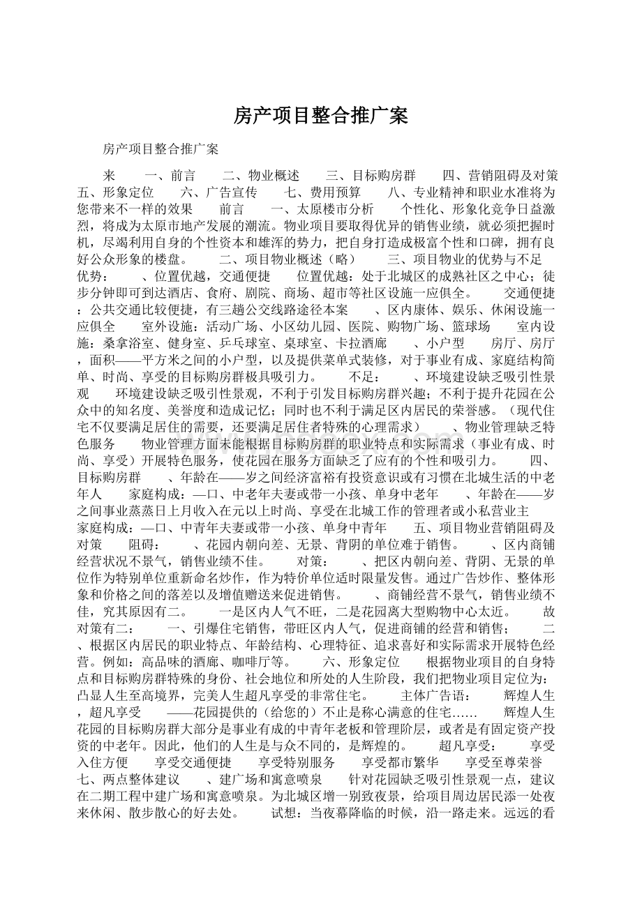 房产项目整合推广案.docx