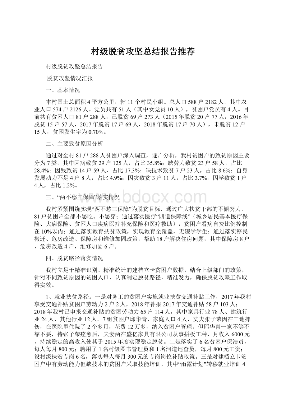 村级脱贫攻坚总结报告推荐.docx_第1页