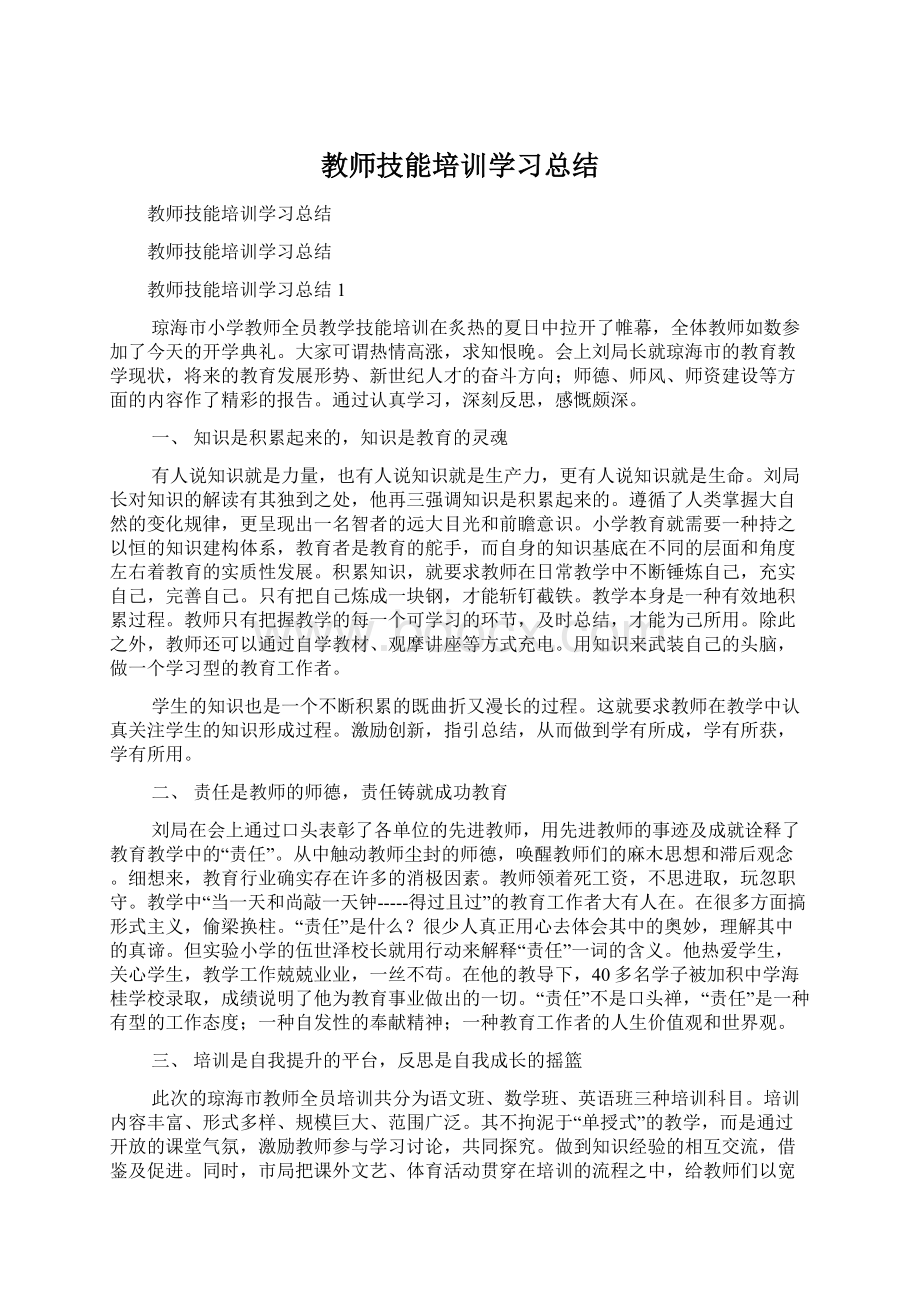 教师技能培训学习总结.docx_第1页