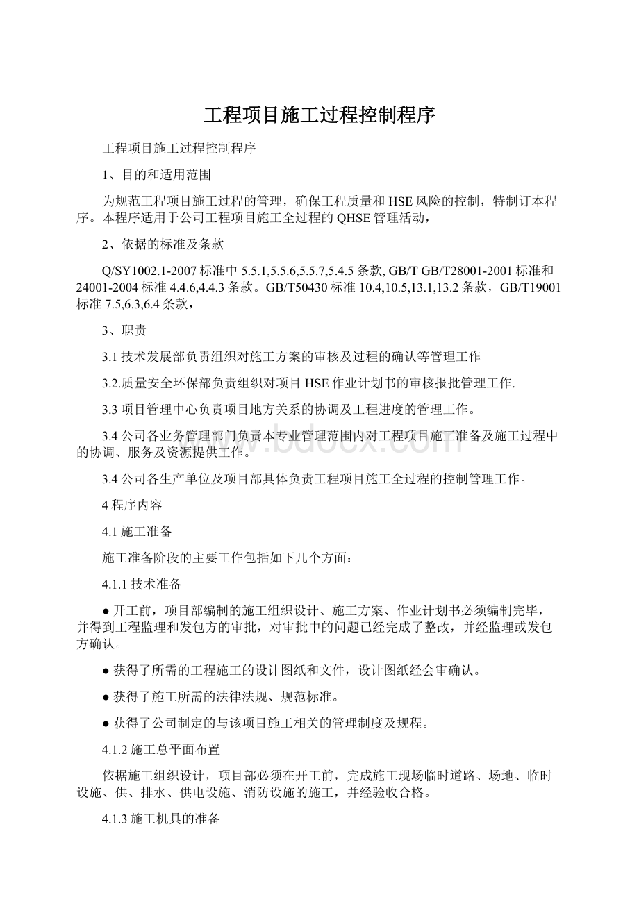 工程项目施工过程控制程序.docx