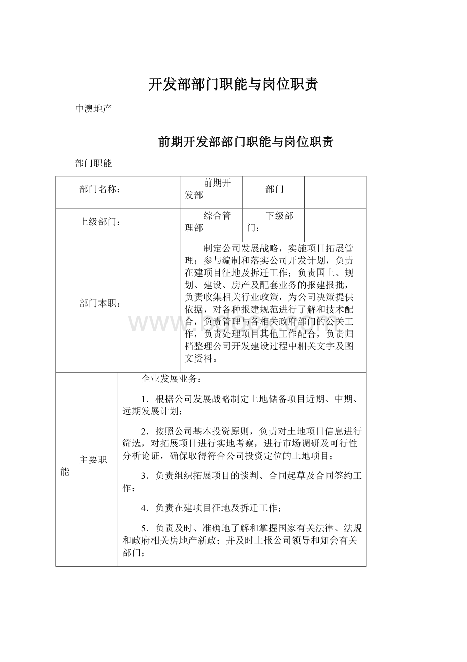 开发部部门职能与岗位职责Word格式文档下载.docx