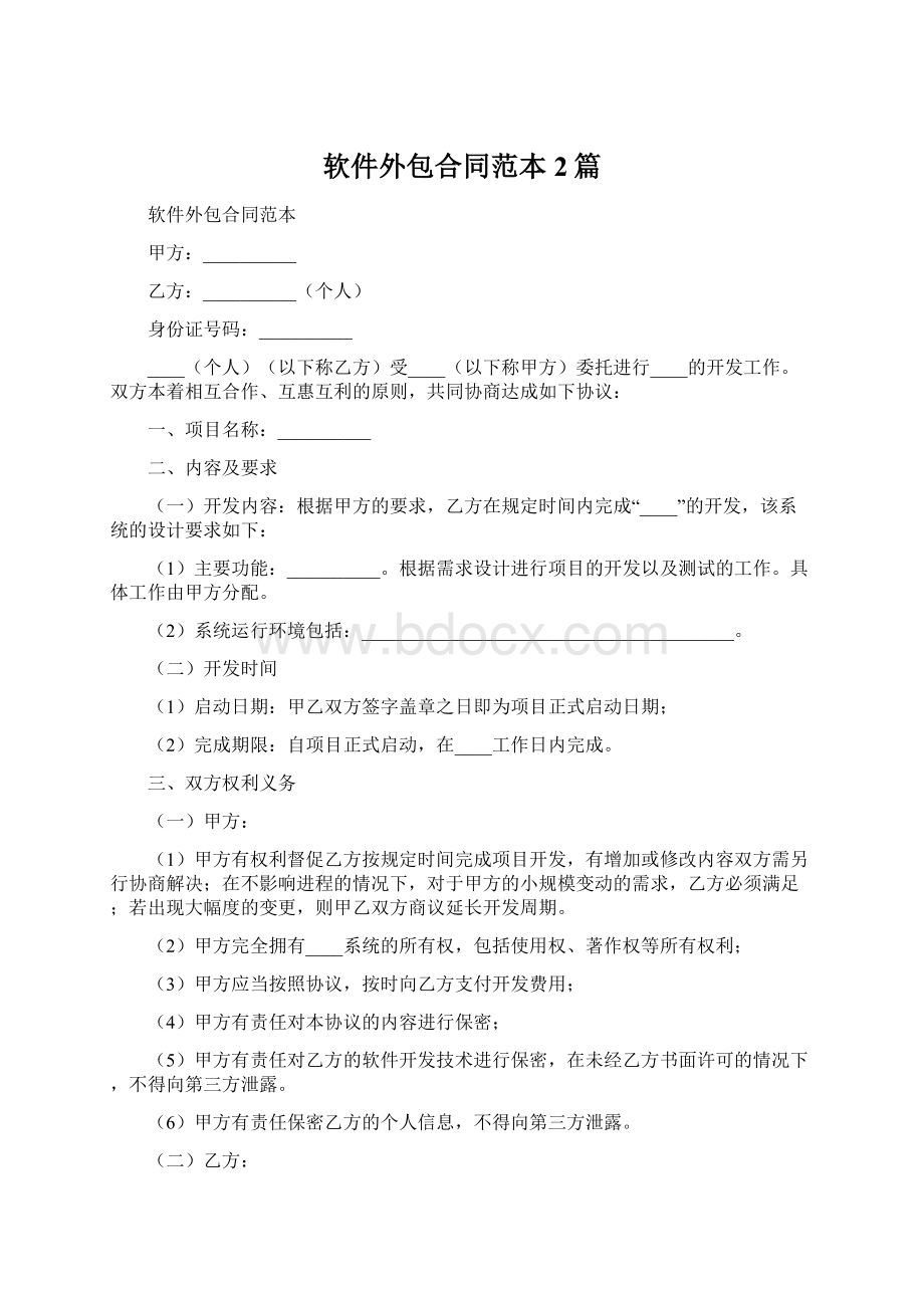 软件外包合同范本2篇Word文档格式.docx_第1页