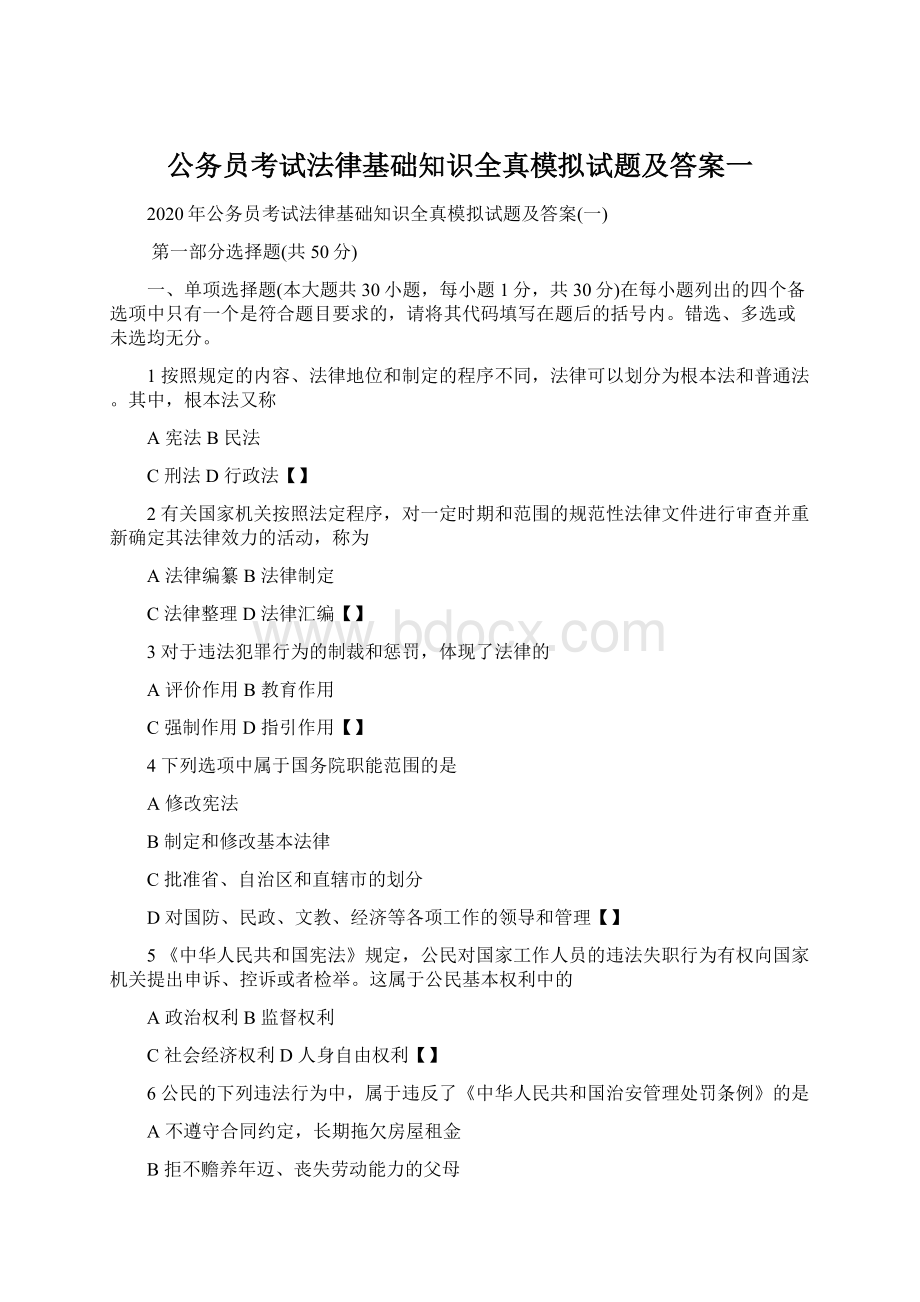 公务员考试法律基础知识全真模拟试题及答案一.docx