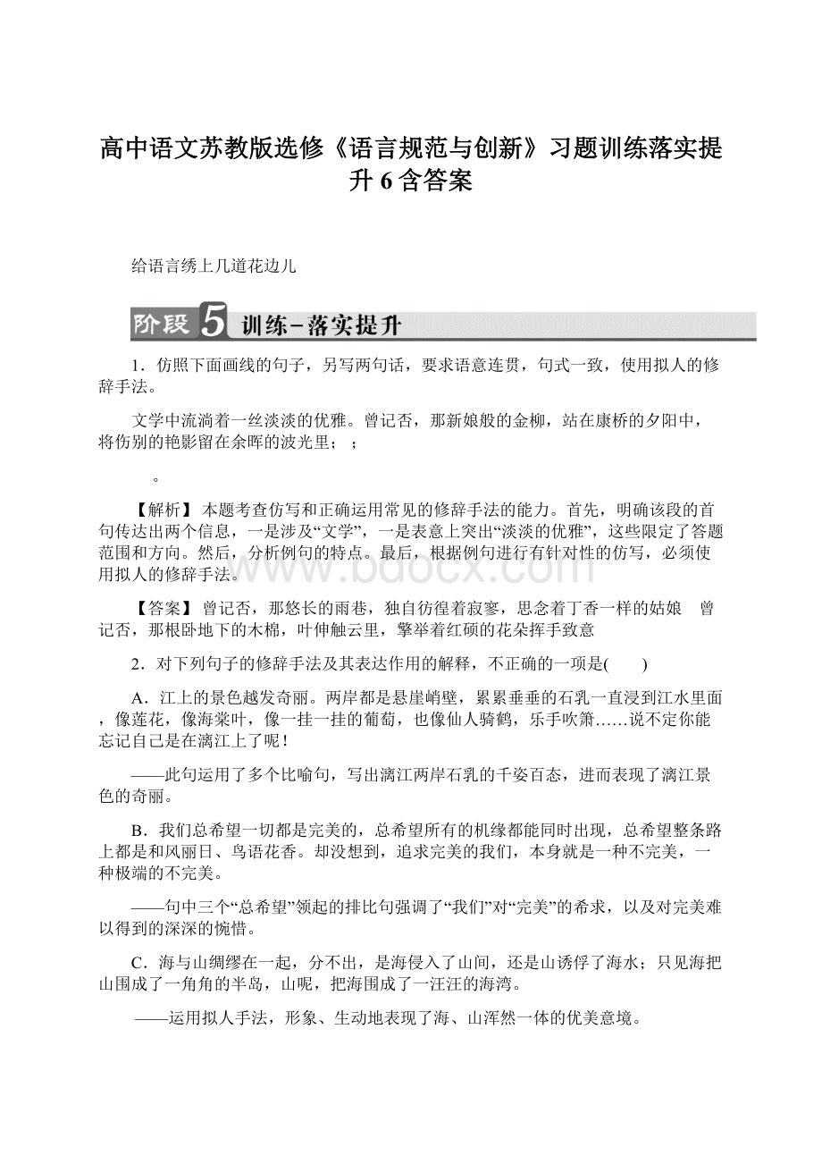 高中语文苏教版选修《语言规范与创新》习题训练落实提升6含答案Word文档格式.docx_第1页