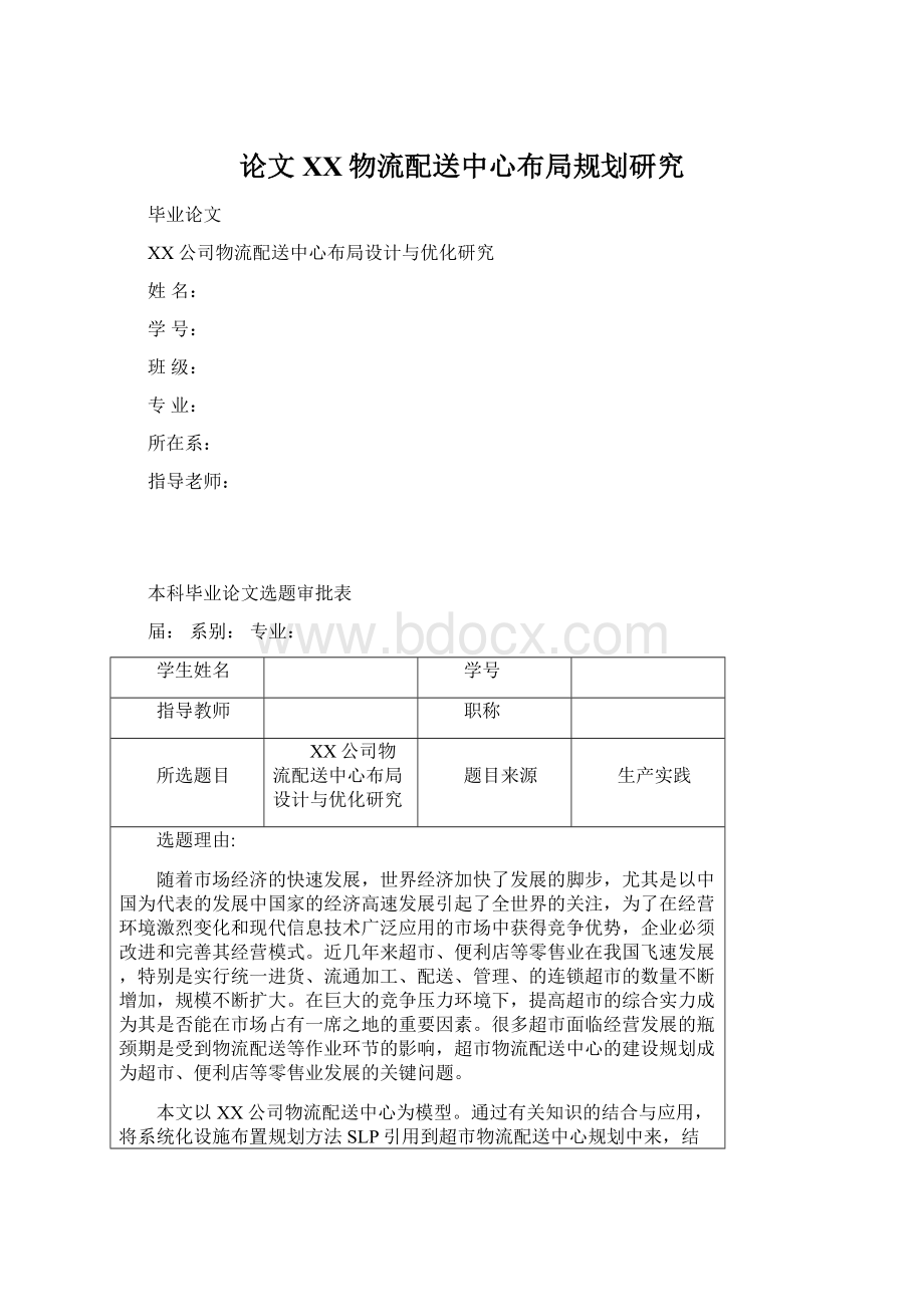 论文 XX物流配送中心布局规划研究Word文档格式.docx