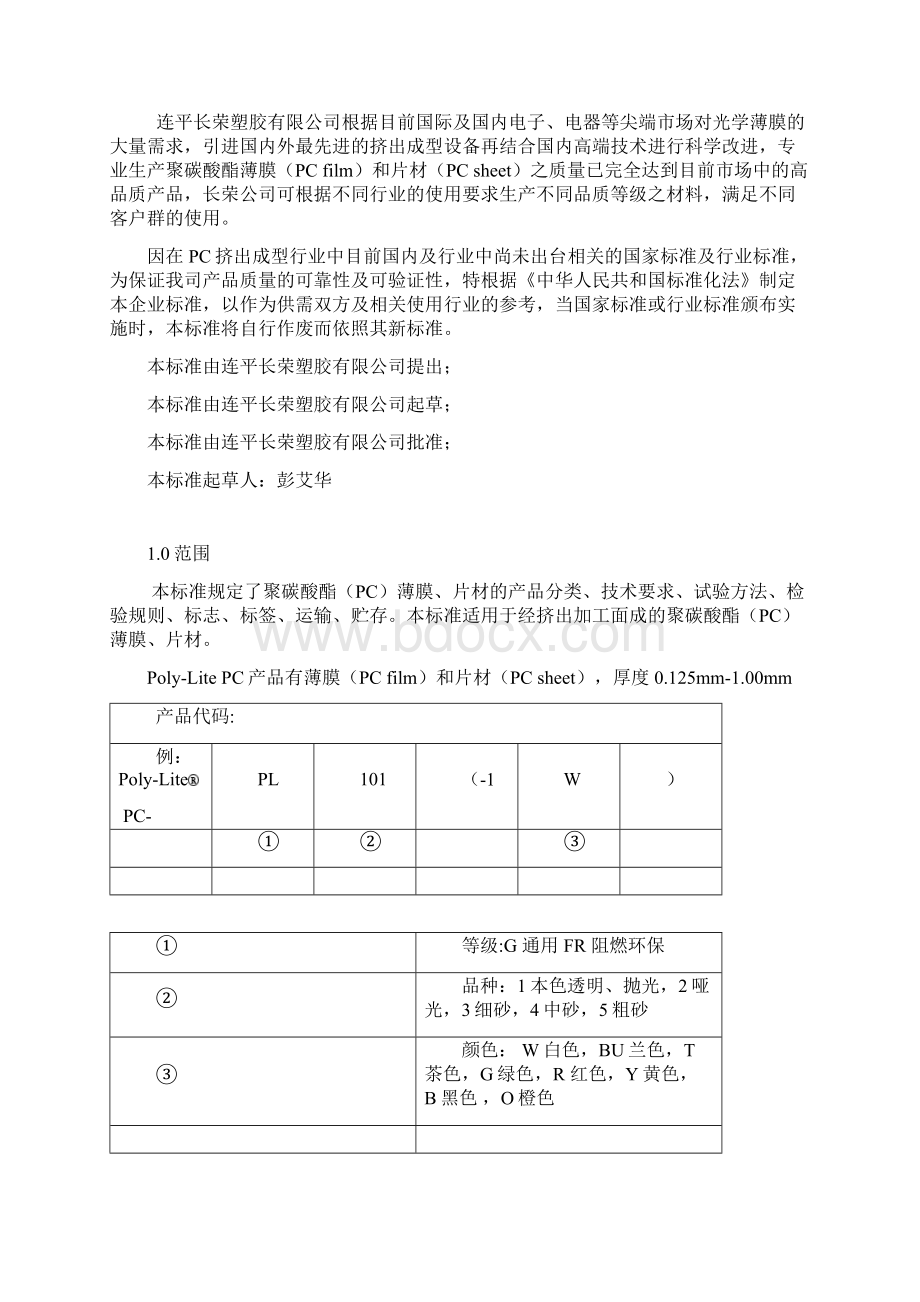 PC塑胶材料质量检验标准Word格式.docx_第3页