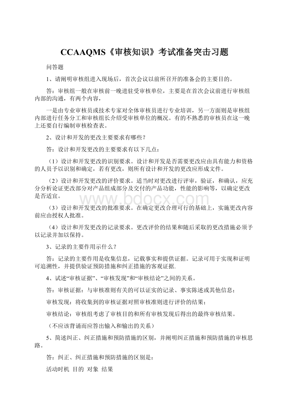 CCAAQMS《审核知识》考试准备突击习题.docx