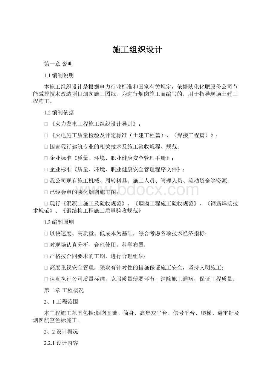 施工组织设计Word文档格式.docx