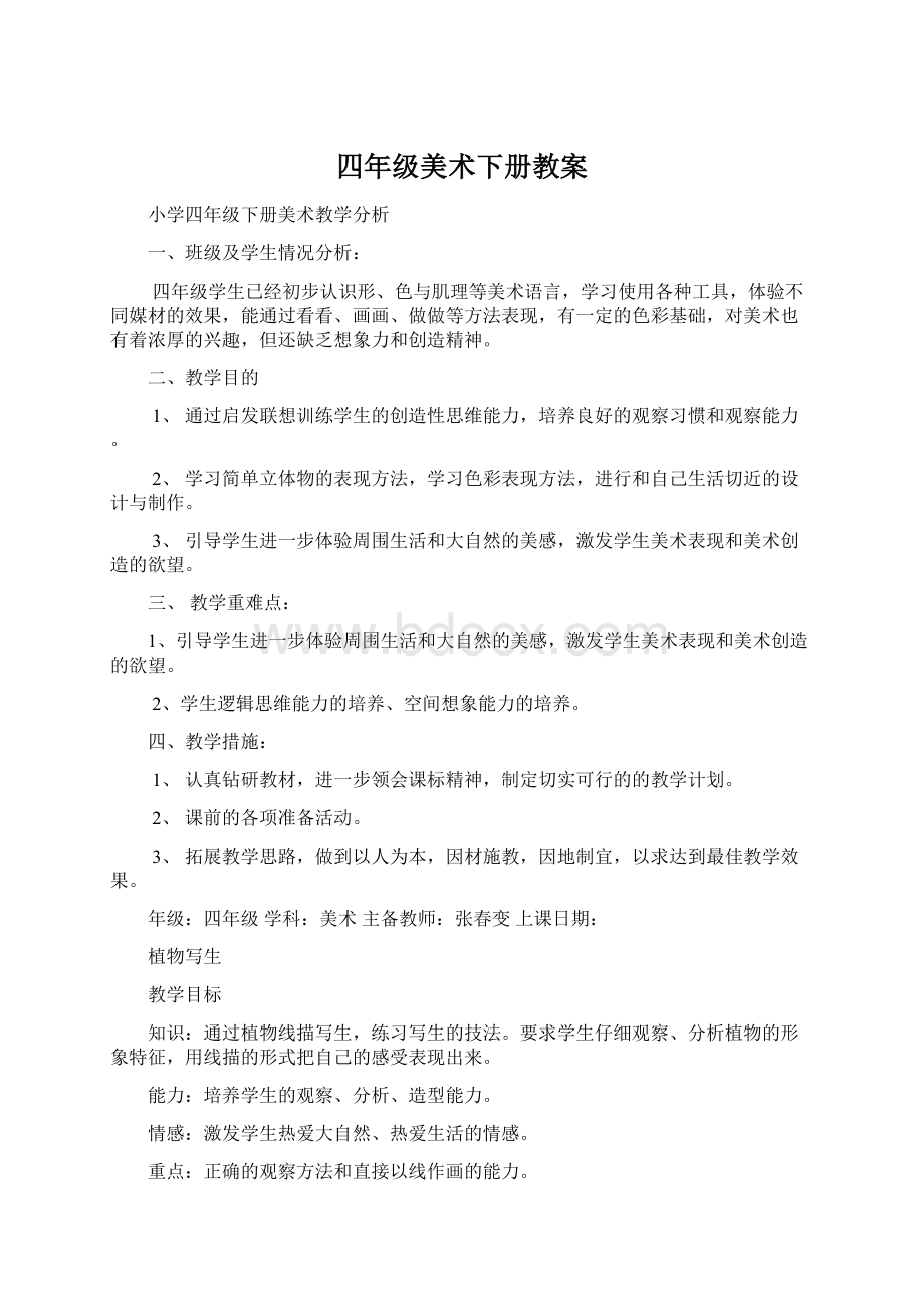 四年级美术下册教案Word文件下载.docx_第1页