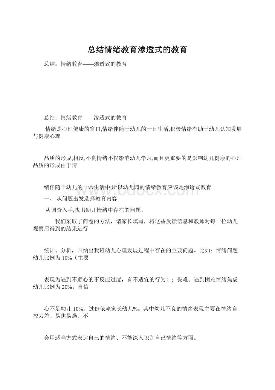 总结情绪教育渗透式的教育.docx