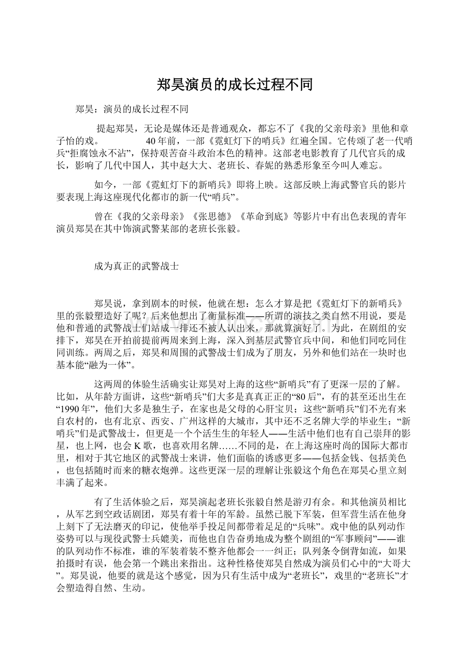 郑昊演员的成长过程不同文档格式.docx_第1页