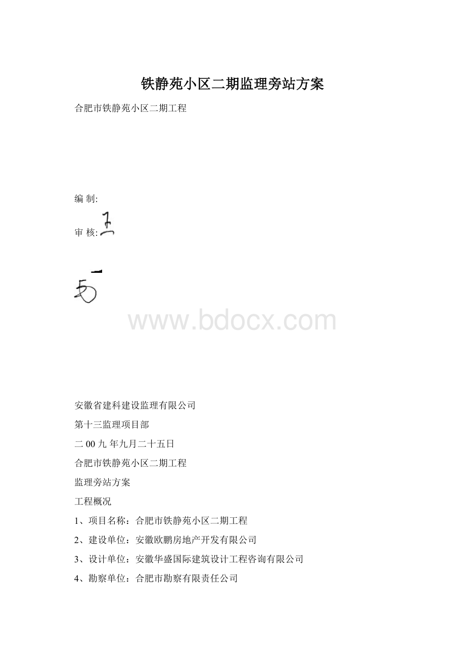 铁静苑小区二期监理旁站方案.docx_第1页