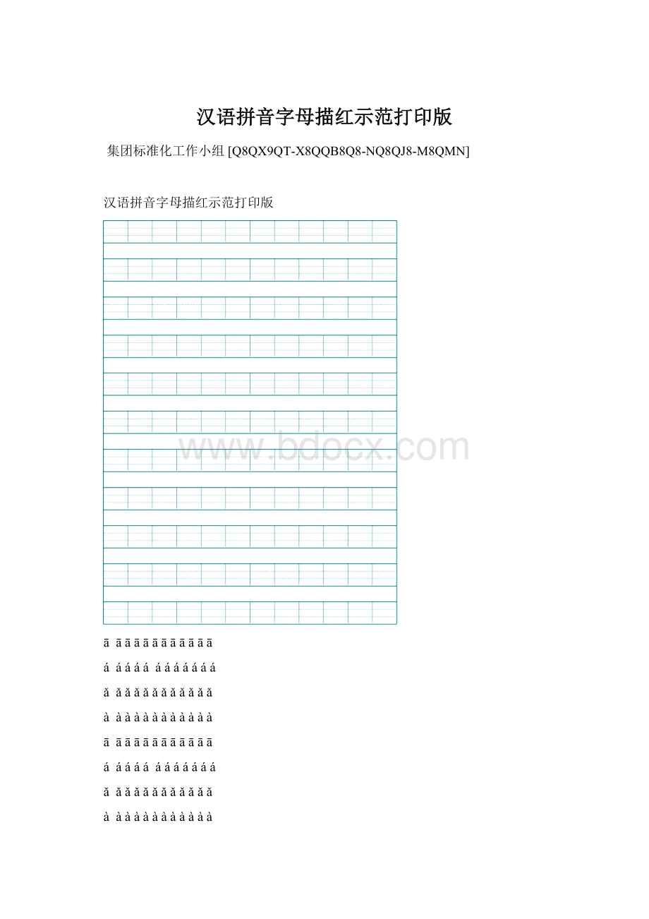 汉语拼音字母描红示范打印版Word文档格式.docx_第1页