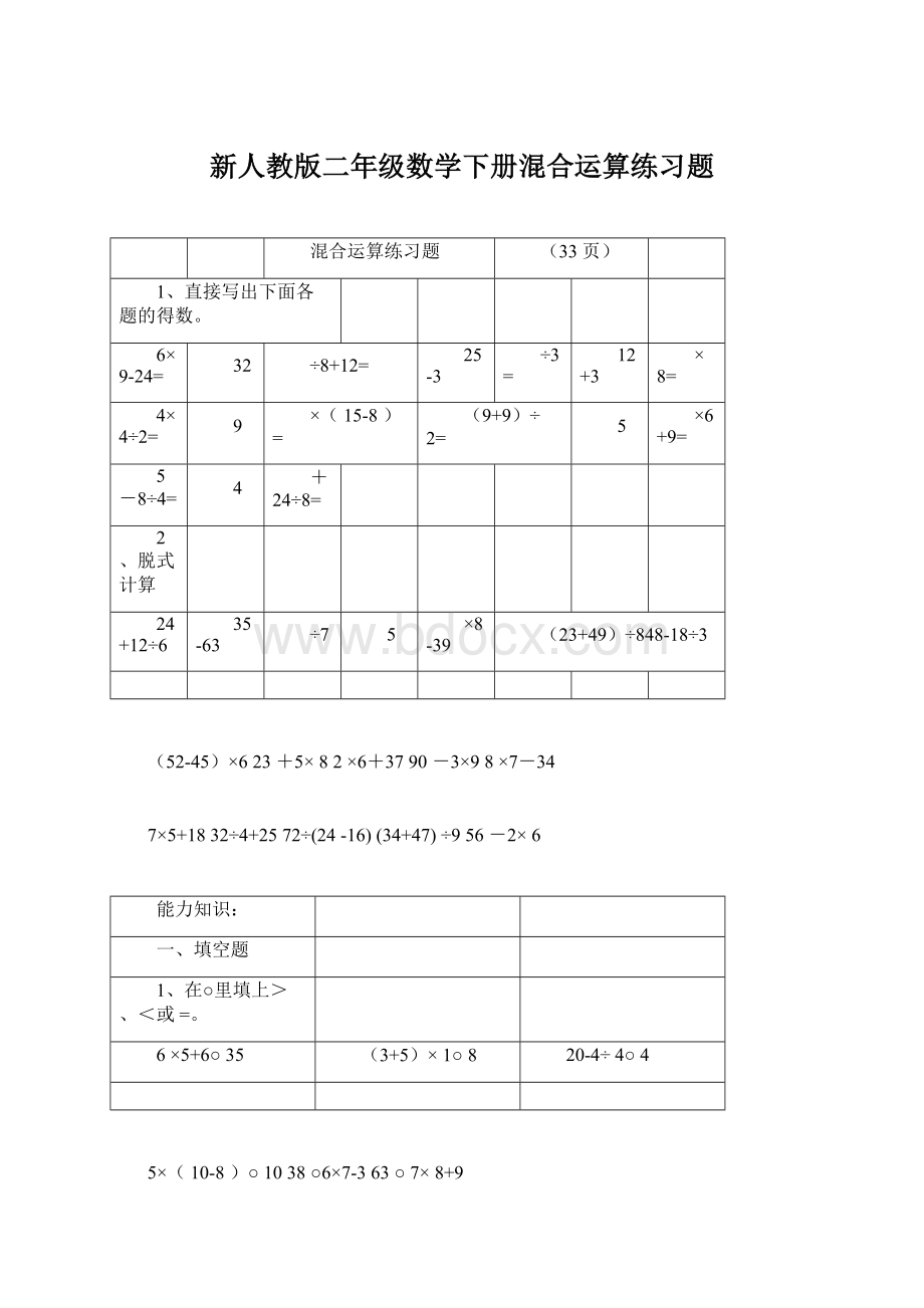 新人教版二年级数学下册混合运算练习题Word文档下载推荐.docx_第1页