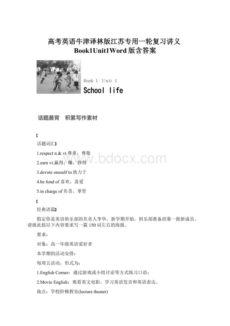 高考英语牛津译林版江苏专用一轮复习讲义Book1Unit1Word版含答案.docx