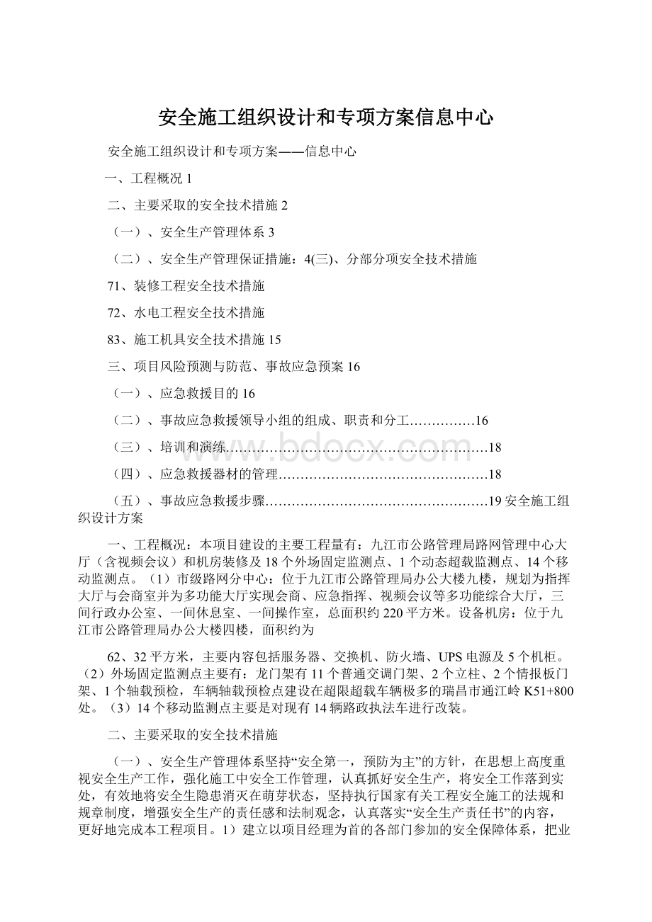 安全施工组织设计和专项方案信息中心Word格式.docx_第1页