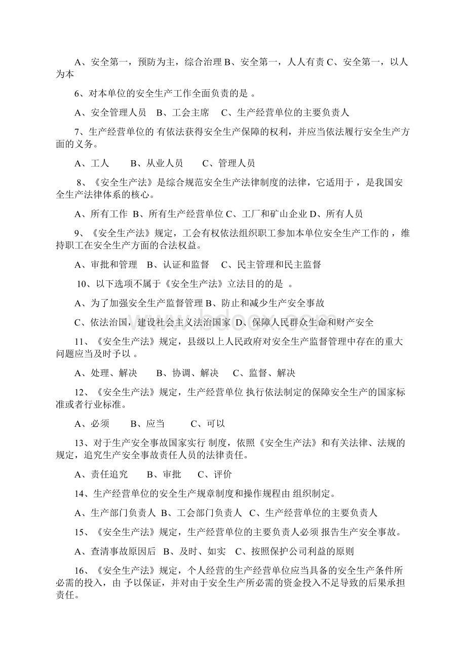 《安全生产法律法规知识》题库选择题教材.docx_第2页