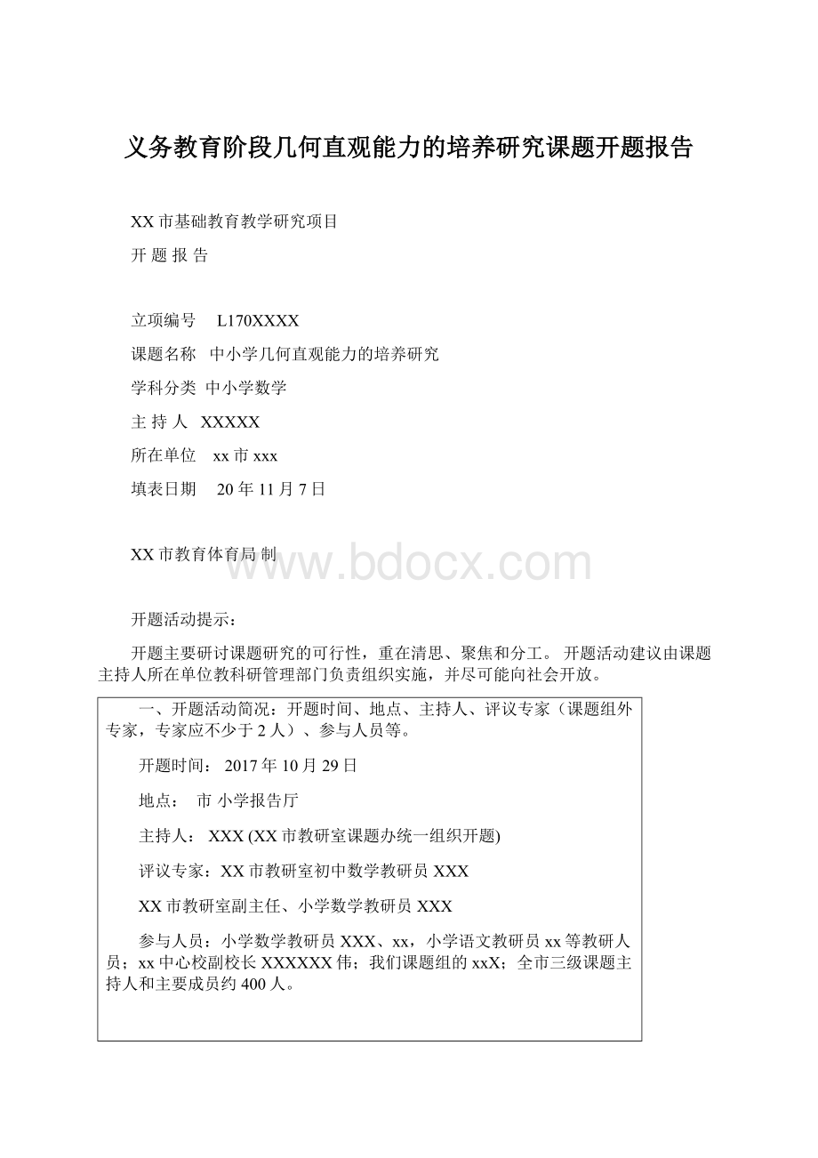 义务教育阶段几何直观能力的培养研究课题开题报告.docx