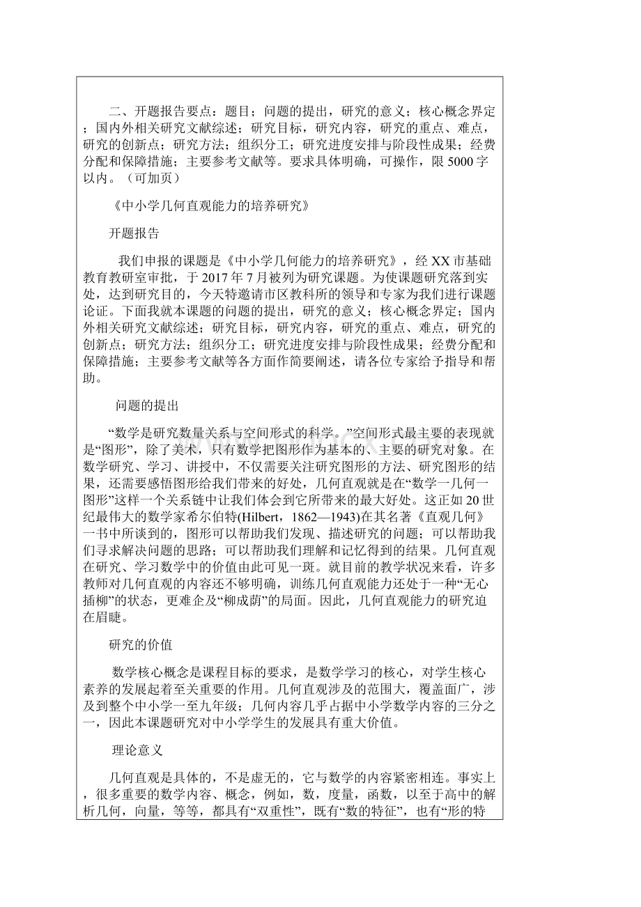 义务教育阶段几何直观能力的培养研究课题开题报告Word文档下载推荐.docx_第2页