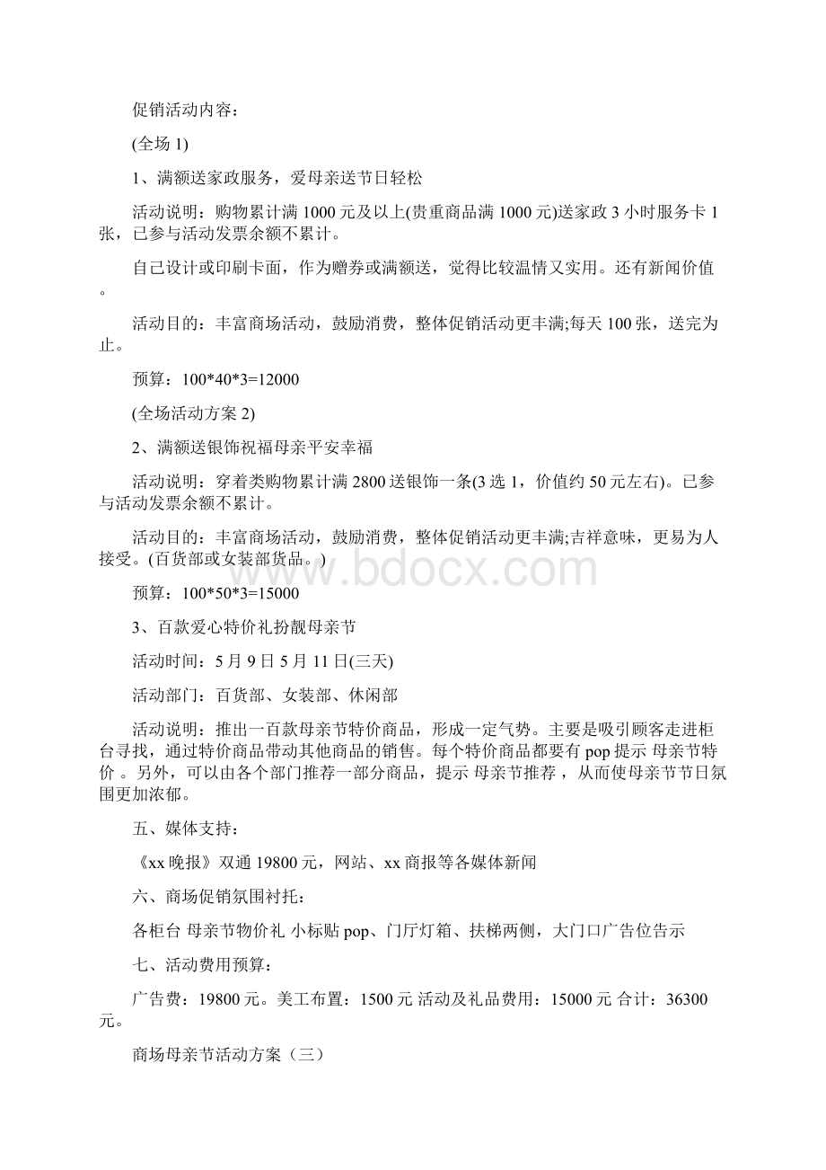 母亲节商场活动主题.docx_第3页