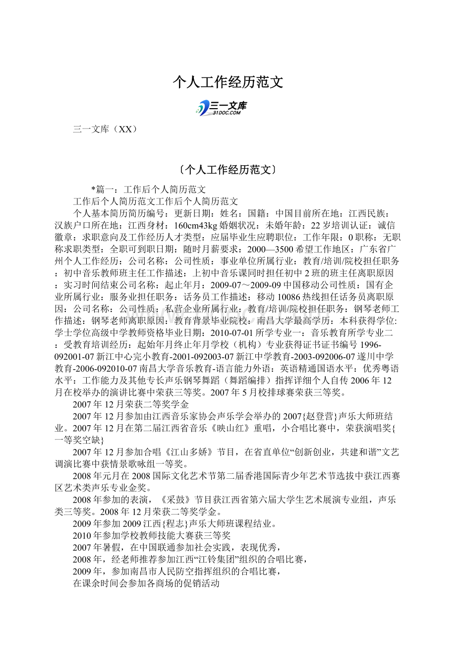 个人工作经历范文Word文档格式.docx