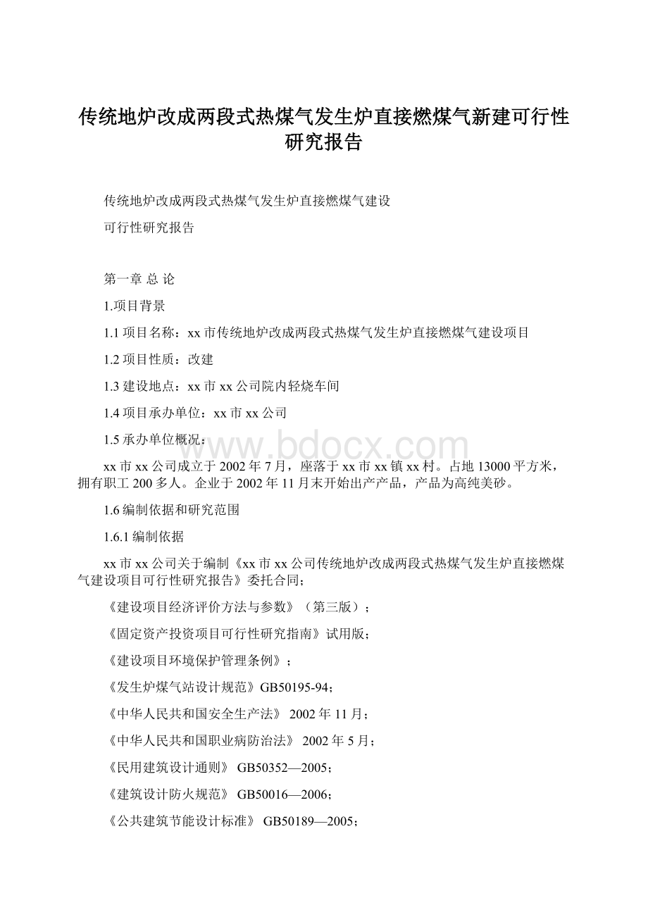 传统地炉改成两段式热煤气发生炉直接燃煤气新建可行性研究报告.docx