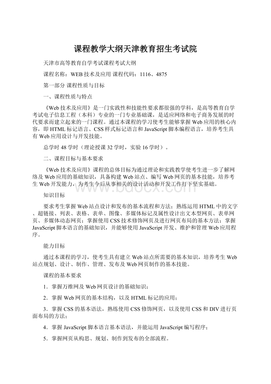 课程教学大纲天津教育招生考试院.docx_第1页