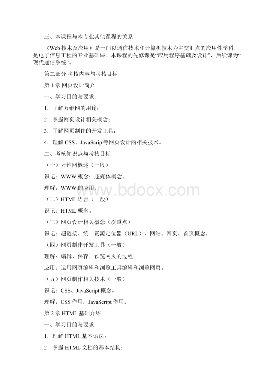 课程教学大纲天津教育招生考试院.docx_第2页