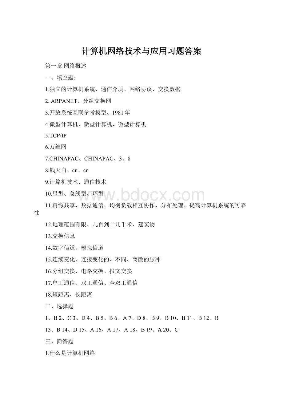 计算机网络技术与应用习题答案.docx_第1页