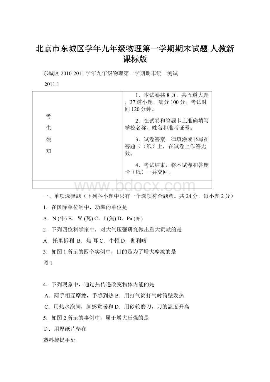 北京市东城区学年九年级物理第一学期期末试题 人教新课标版Word格式.docx