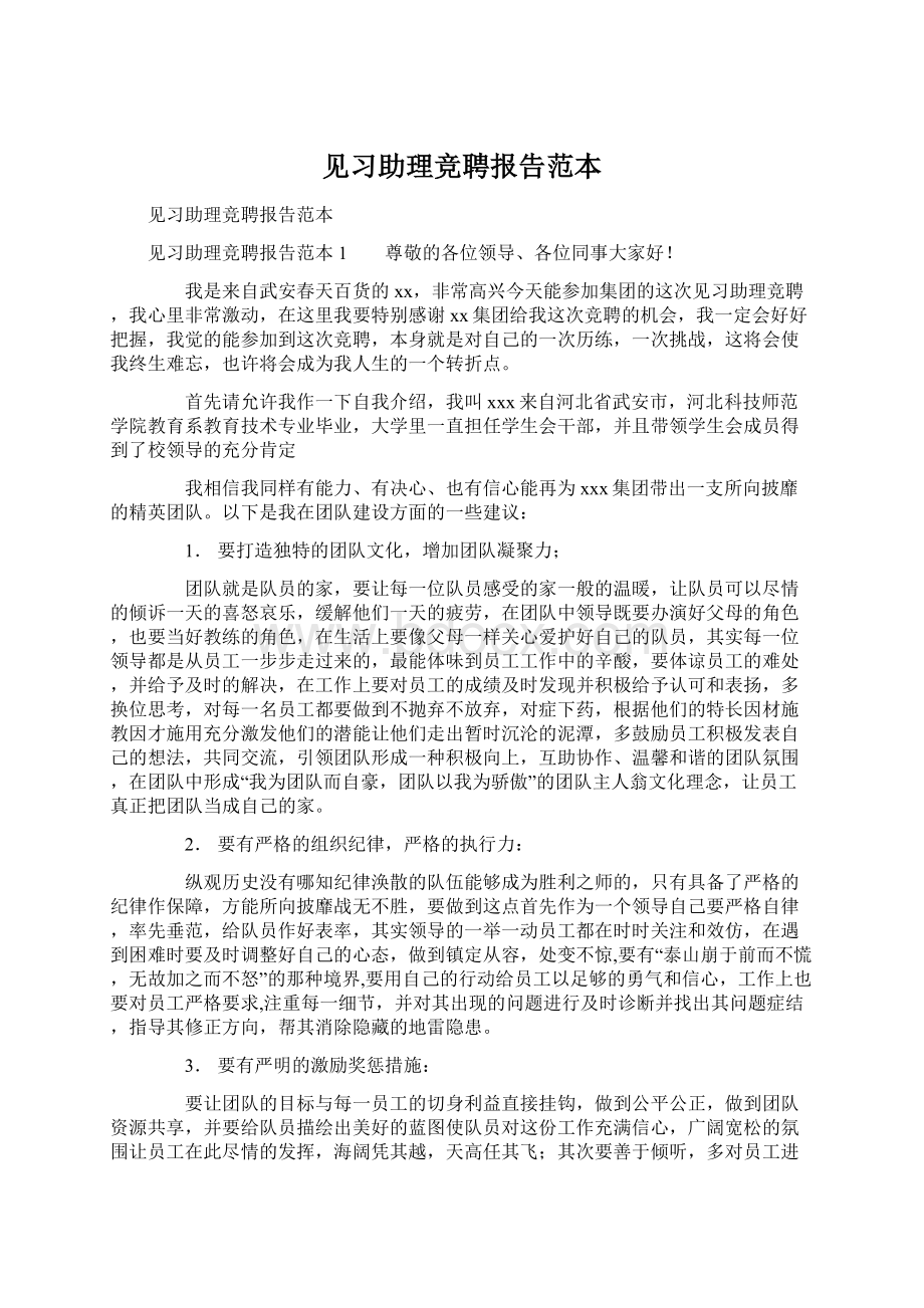 见习助理竞聘报告范本.docx