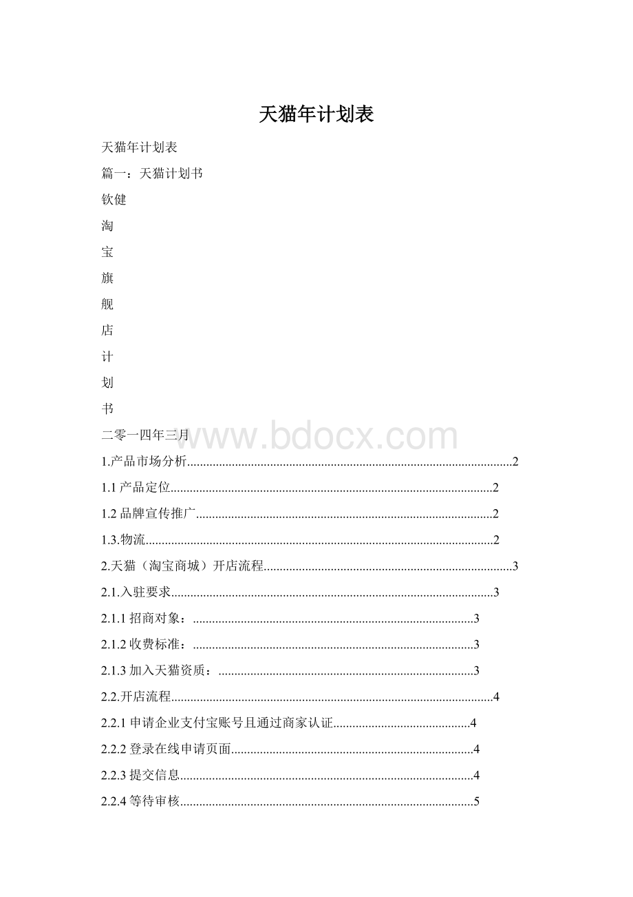 天猫年计划表文档格式.docx